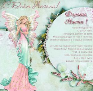 Скачать бесплатно Открытка с днем ангела Настя на сайте WishesCards.ru