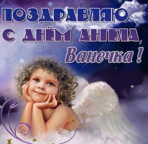 Скачать бесплатно Открытка с днем ангела Ванечка на сайте WishesCards.ru
