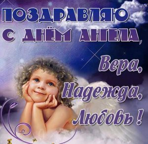 Скачать бесплатно Открытка с днем ангела Вера Надежда Любовь на сайте WishesCards.ru