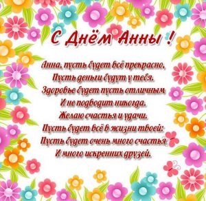 Скачать бесплатно Открытка с днем Анны в стихах на сайте WishesCards.ru