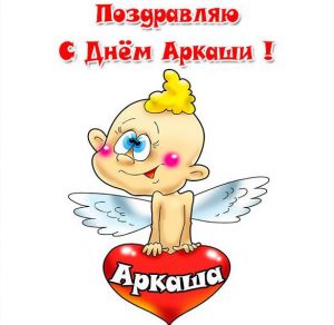 Скачать бесплатно Открытка с днем Аркаши на сайте WishesCards.ru