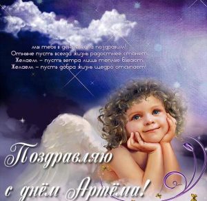 Скачать бесплатно Открытка с днем Артема с поздравлением на сайте WishesCards.ru