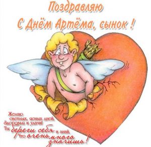Скачать бесплатно Открытка с днем Артема сыну на сайте WishesCards.ru
