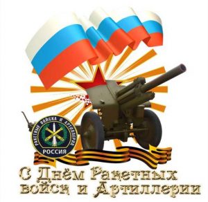 Скачать бесплатно Открытка с днем артиллерии и ракетных войск на сайте WishesCards.ru