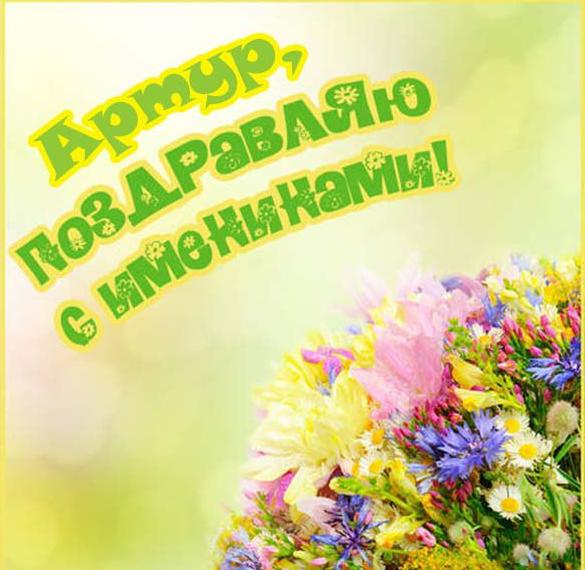 Скачать бесплатно Открытка с днем Артура на сайте WishesCards.ru
