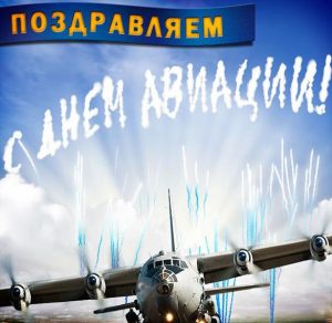 Скачать бесплатно Открытка с днем авиации на сайте WishesCards.ru