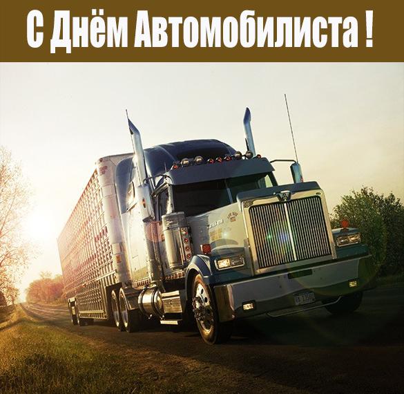 Скачать бесплатно Открытка с днем автомобилиста дальнобойщику на сайте WishesCards.ru