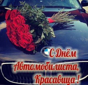 Скачать бесплатно Открытка с днем автомобилиста для автоледи на сайте WishesCards.ru