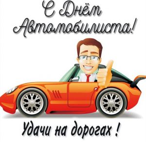 Скачать бесплатно Открытка с днем автомобилиста для молодого парня на сайте WishesCards.ru