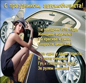 Скачать бесплатно Открытка с днем автомобилиста для женщин на сайте WishesCards.ru