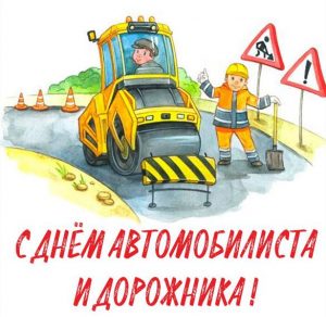 Скачать бесплатно Открытка с днем автомобилиста и дорожника на сайте WishesCards.ru