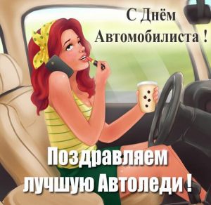 Скачать бесплатно Открытка с днем автомобилиста лучшей автоледи на сайте WishesCards.ru