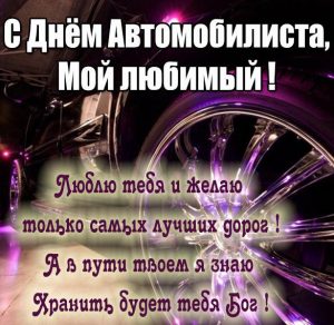 Скачать бесплатно Открытка с днем автомобилиста любимому мужчине на сайте WishesCards.ru