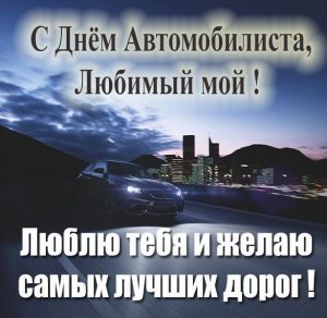 Скачать бесплатно Открытка с днем автомобилиста любимому на сайте WishesCards.ru