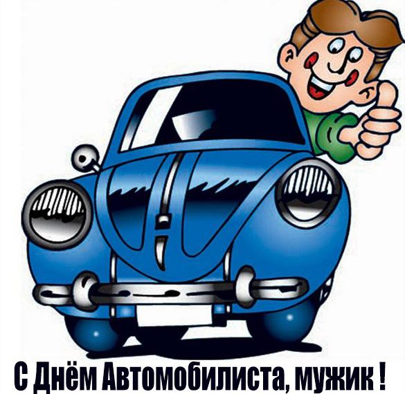 Скачать бесплатно Открытка с днем автомобилиста мужчине на сайте WishesCards.ru