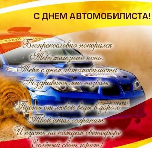Скачать бесплатно Открытка с днем автомобилиста мужу на сайте WishesCards.ru