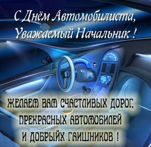 Скачать бесплатно Открытка с днем автомобилиста начальнику на сайте WishesCards.ru