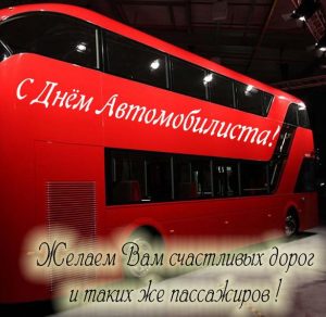 Скачать бесплатно Открытка с днем автомобилиста с автобусом на сайте WishesCards.ru