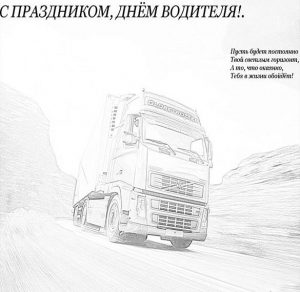 Скачать бесплатно Открытка с днем автомобилиста с поздравлением дальнобойщику на сайте WishesCards.ru