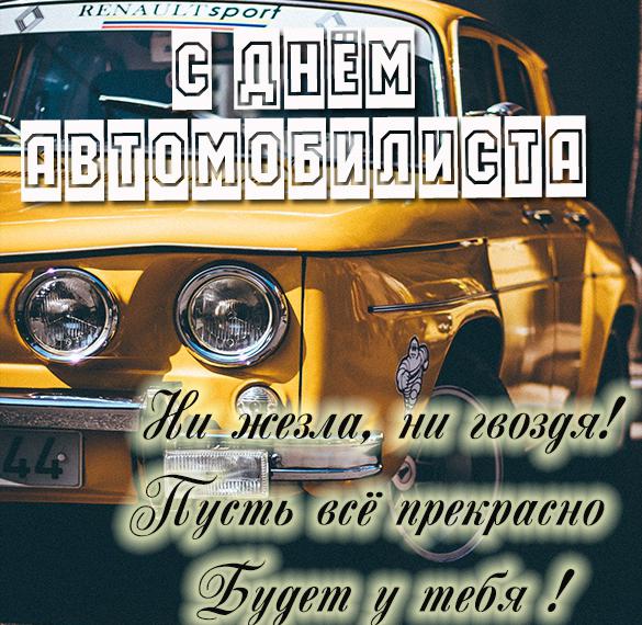 Скачать бесплатно Открытка с днем автомобилиста с поздравлением на сайте WishesCards.ru