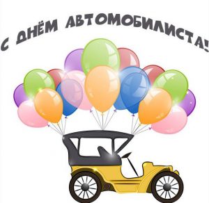 Скачать бесплатно Открытка с днем автомобилиста с ретро автомобилем на сайте WishesCards.ru