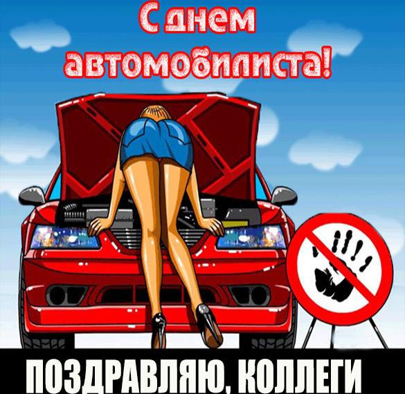 Скачать бесплатно Открытка с днем автомобилиста своим коллегам на сайте WishesCards.ru