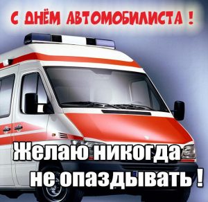 Скачать бесплатно Открытка с днем автомобилиста водителю скорой помощи на сайте WishesCards.ru