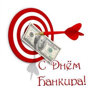 Скачать бесплатно Открытка с днем банкира на сайте WishesCards.ru