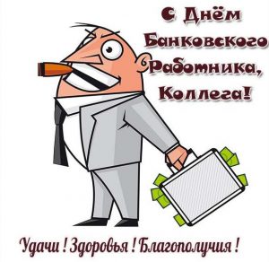 Скачать бесплатно Открытка с днем банковского работника коллегам на сайте WishesCards.ru