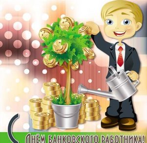 Скачать бесплатно Открытка с днем банковского работника на сайте WishesCards.ru