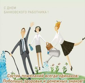 Скачать бесплатно Открытка с днем банковского работника с текстом на сайте WishesCards.ru
