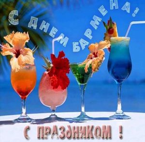 Скачать бесплатно Открытка с днем бармена на сайте WishesCards.ru