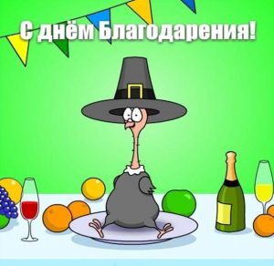 Скачать бесплатно Открытка с днем благодарения на русском на сайте WishesCards.ru
