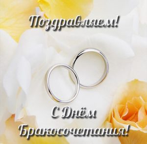 Скачать бесплатно Открытка с днем бракосочетания на сайте WishesCards.ru