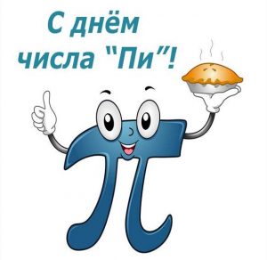 Скачать бесплатно Открытка с днем числа Пи на сайте WishesCards.ru