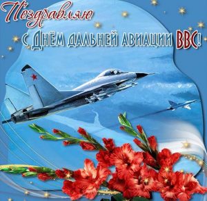 Скачать бесплатно Открытка с днем дальней авиации ВВС России на сайте WishesCards.ru