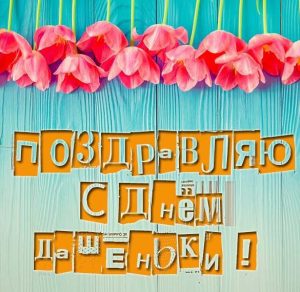 Скачать бесплатно Открытка с днем Дашеньки на сайте WishesCards.ru
