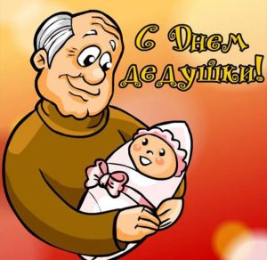Скачать бесплатно Открытка с днем дедушек на сайте WishesCards.ru