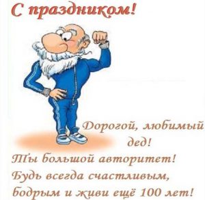 Скачать бесплатно Открытка с днем дедушки на сайте WishesCards.ru