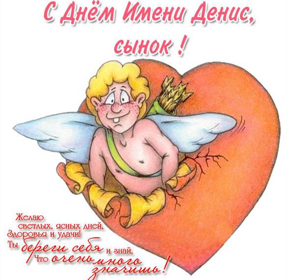 Скачать бесплатно Открытка с днем Дениса сыну на сайте WishesCards.ru