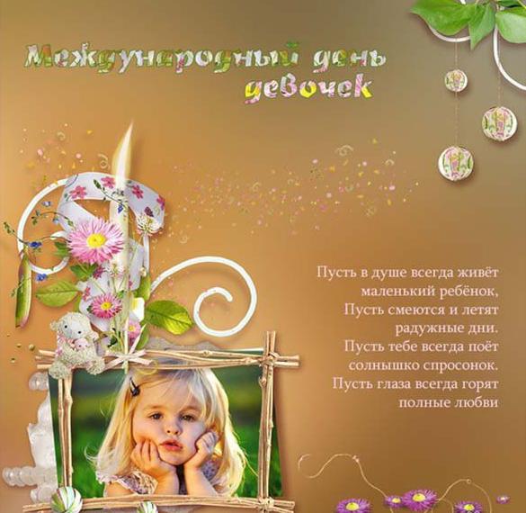 Скачать бесплатно Открытка с днем девочек на сайте WishesCards.ru