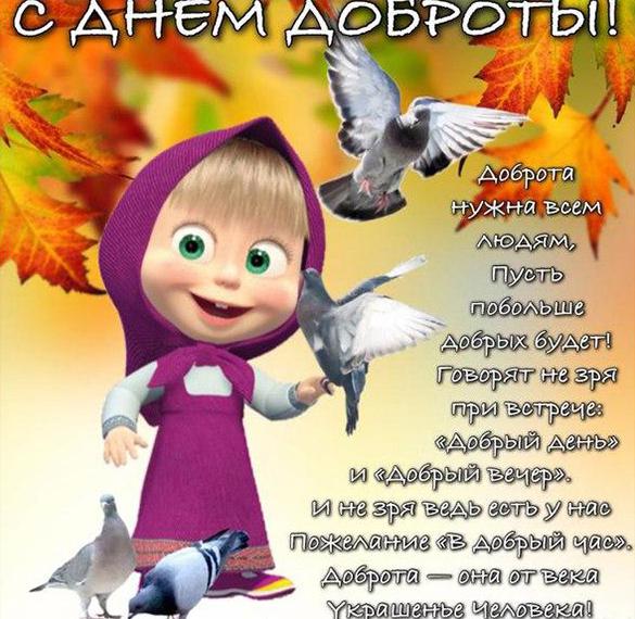 Скачать бесплатно Открытка с днем доброты на сайте WishesCards.ru