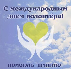Скачать бесплатно Открытка с днем добровольцев на сайте WishesCards.ru