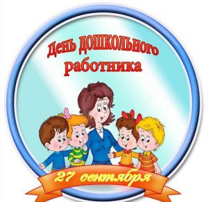 Скачать бесплатно Открытка с днем дошкольного работника 27 сентября на сайте WishesCards.ru