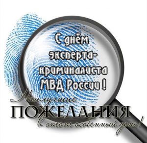 Скачать бесплатно Открытка с днем эксперта криминалиста на сайте WishesCards.ru