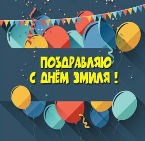Скачать бесплатно Открытка с днем Эмиля на сайте WishesCards.ru