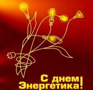 Скачать бесплатно Открытка с днем энергетика на сайте WishesCards.ru