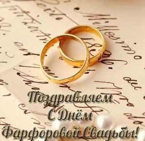 Скачать бесплатно Открытка с днем фарфоровой свадьбы на сайте WishesCards.ru