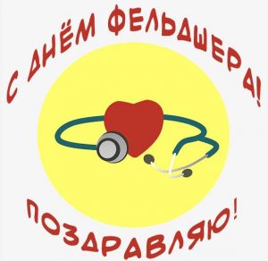 Скачать бесплатно Открытка с днем фельдшера на сайте WishesCards.ru