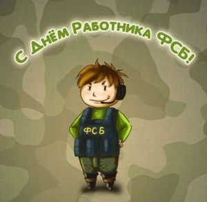 Скачать бесплатно Открытка с днем ФСБ на сайте WishesCards.ru
